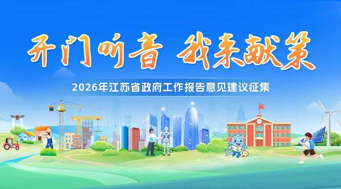 “开门听音 我来献策”2026年江苏省政府工作报告意见建议征集