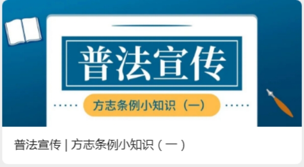 “方志条例小知识”普法宣传