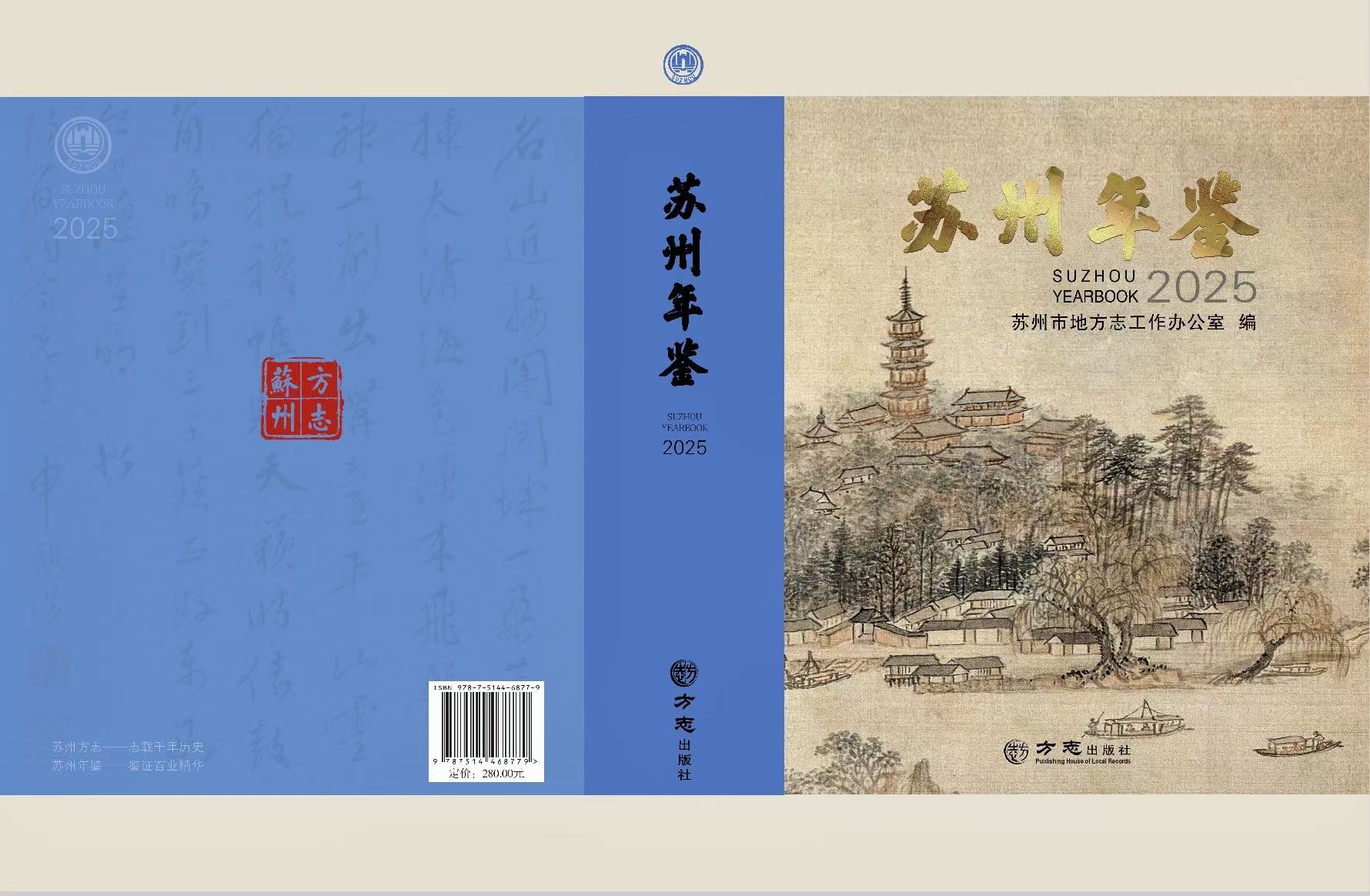 《苏州年鉴（2025）》出版发行