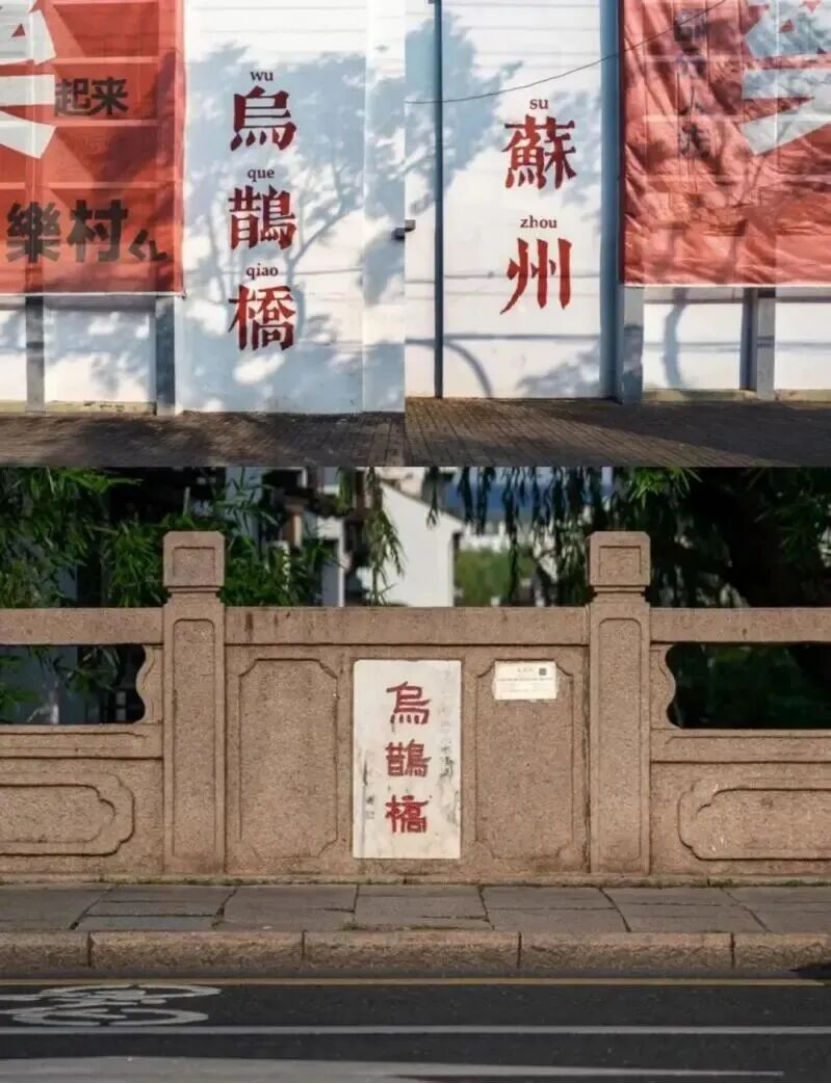 说古道今 | 桥名深处有春秋——苏州乌鹊桥