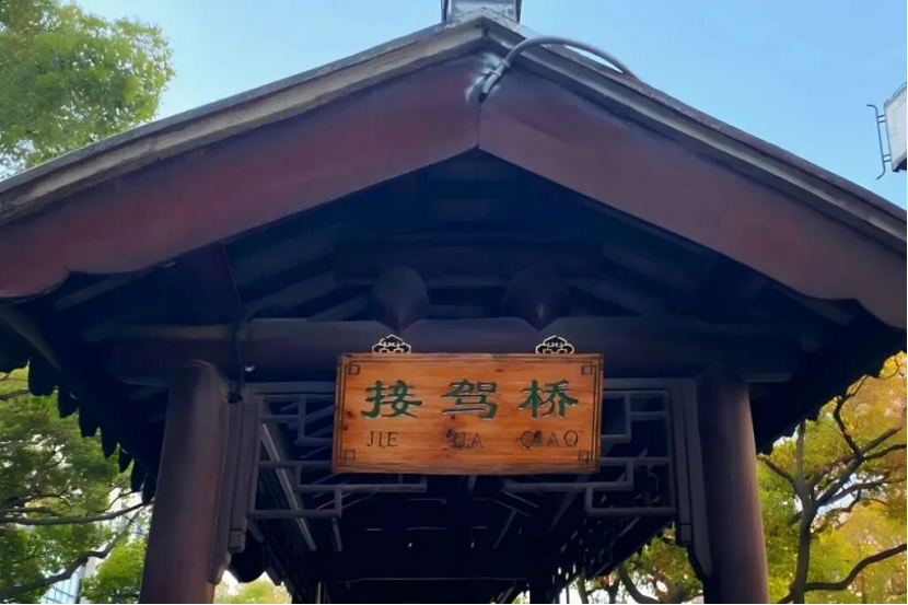 说古道今 | 桥名深处有春秋——苏州接驾桥