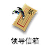 领导信箱