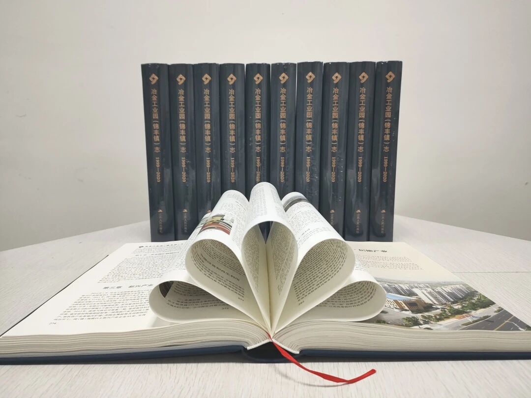 三轮第三部：《冶金工业园（锦丰镇）志（1999—2020）》出版发行