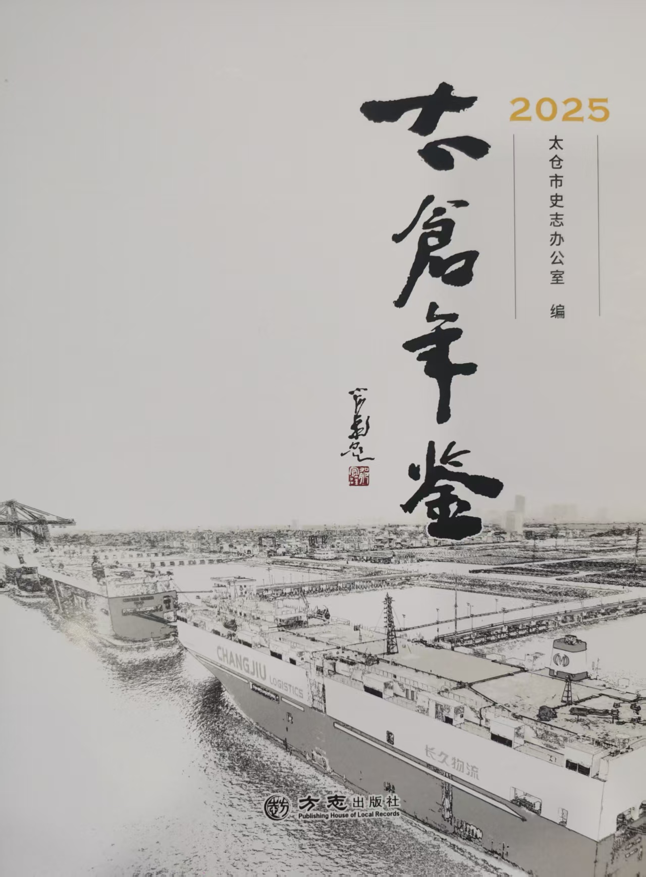 《太仓年鉴（2025）》出版发行