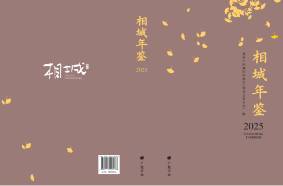 《相城年鉴（2025）》出版发行