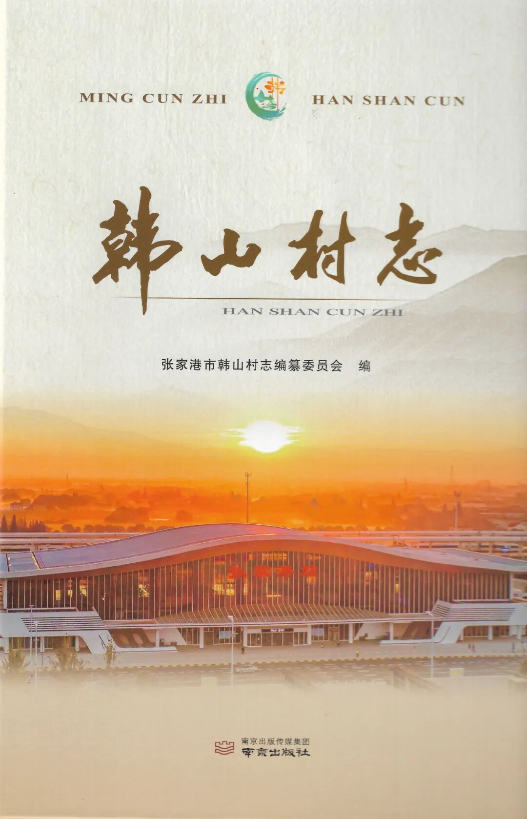 《韩山村志》出版发行