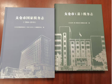 《太仓市国家税务志》《太仓市（县）税务志(续编）》出版
