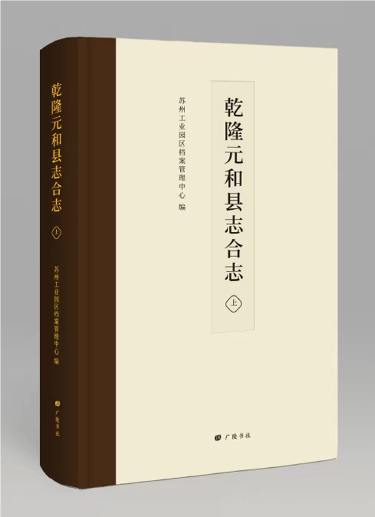 旧志整理进行时 |《乾隆元和县志两种》点校出版