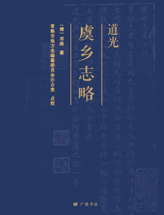 旧志整理进行时 |《〔道光〕虞乡志略》点校出版