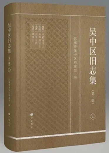 旧志整理进行时 |《吴中区旧志集（第一辑）》出版