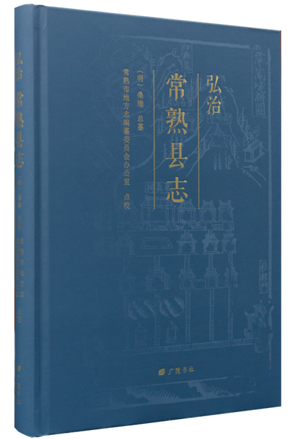旧志整理进行时：《〔弘治〕常熟县志》出版