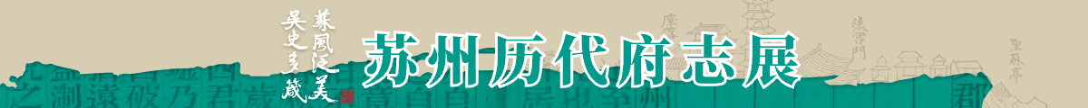 苏州历代府志展