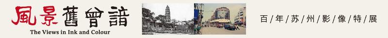 百年苏州影像特展